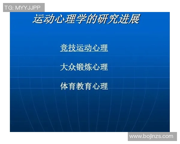 运动心理学视角下的竞技表现优化与心理调适策略研究