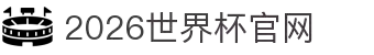 2026世界杯·指定官网